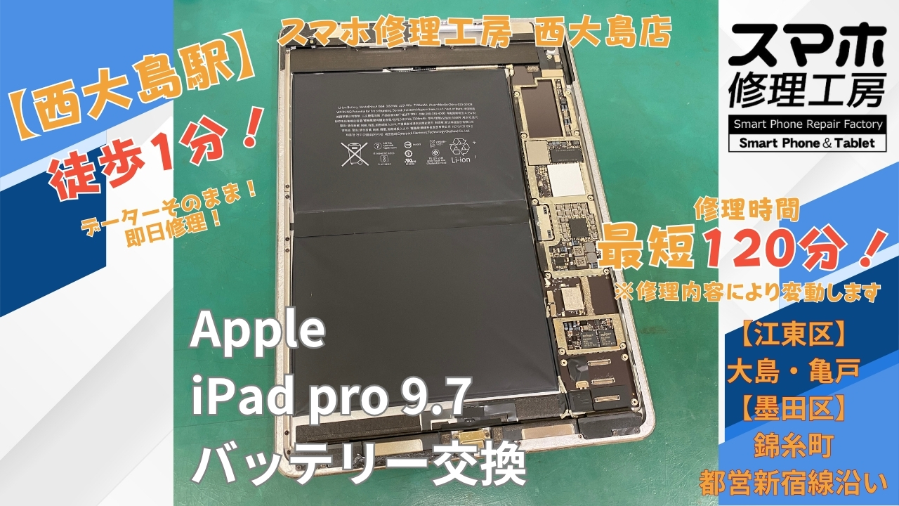 iPad Pro（9.7インチ）のバッテリーの減りが早い症状を交換修理｜スマホ修理工房 西大島店